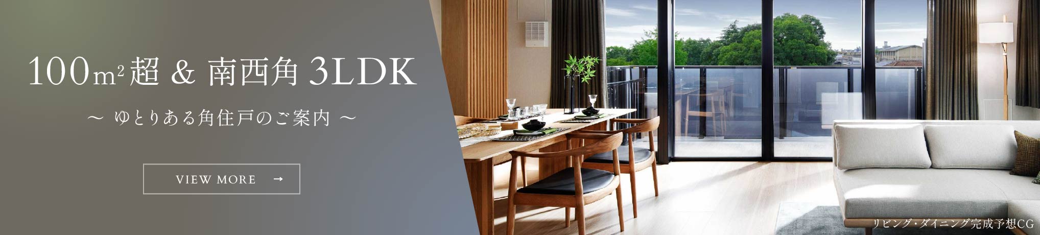 100m2超&南西角3LDK