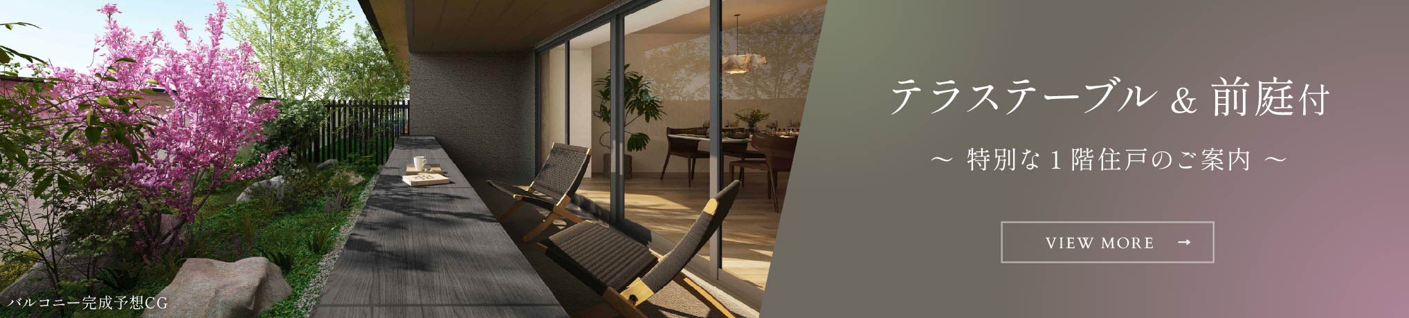 テラステーブル&前庭付 特別な1階住戸のご案内