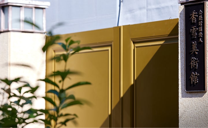 香雪美術館（徒歩8分／約570ｍ）