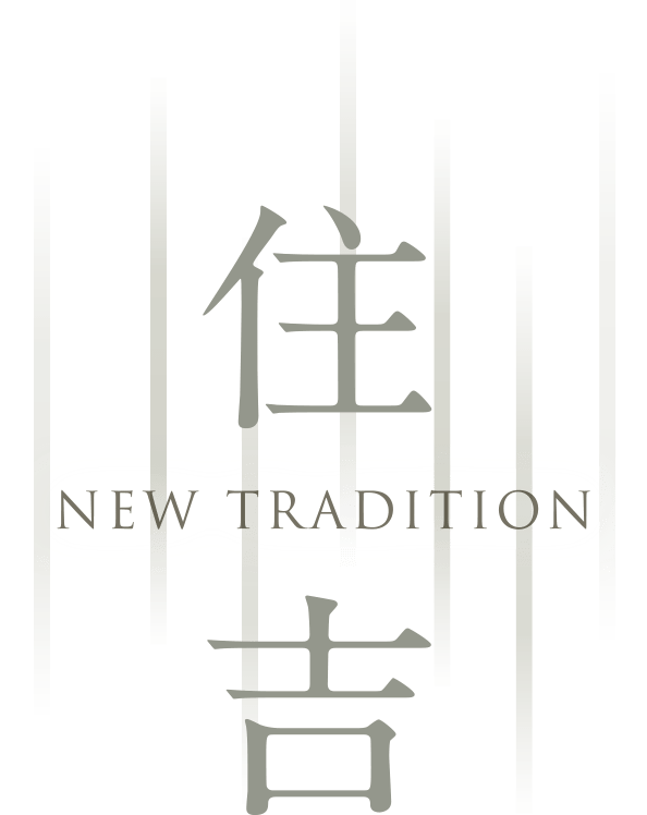 住吉 NEW TRADITION