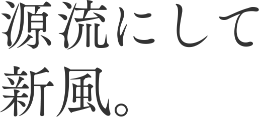 源流にして新風。