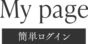 マイページ　簡単ログイン
