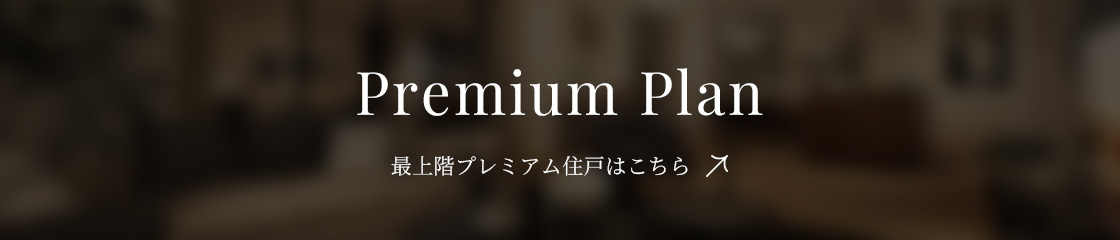 最上階プレミアム住戸はこちら