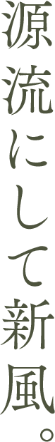 源流にして新風。