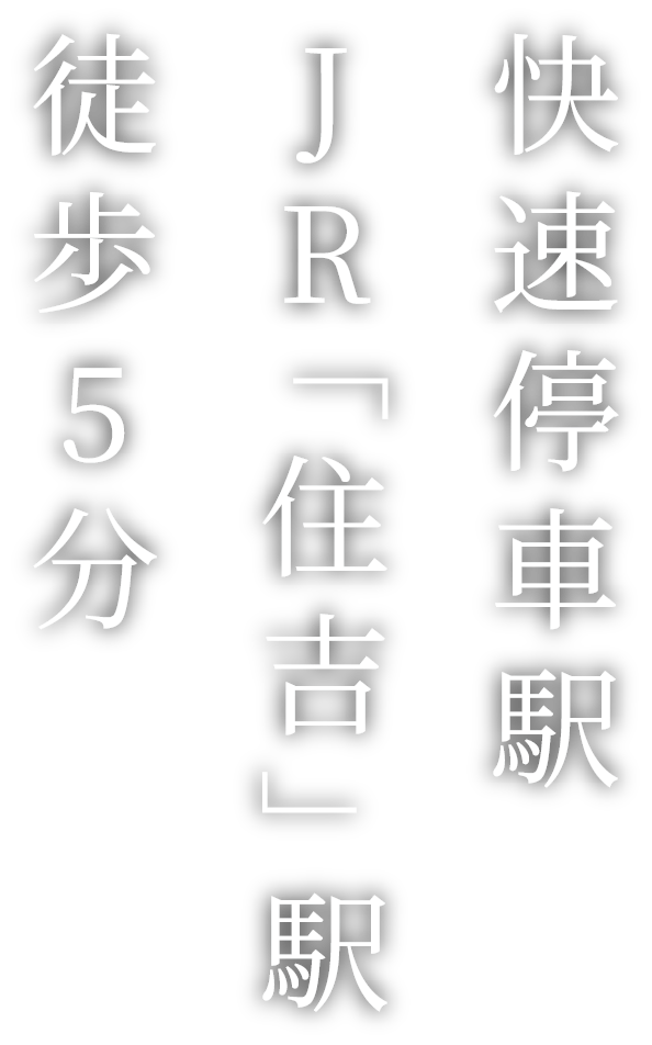 快速停車駅JR「住吉」駅徒歩5分