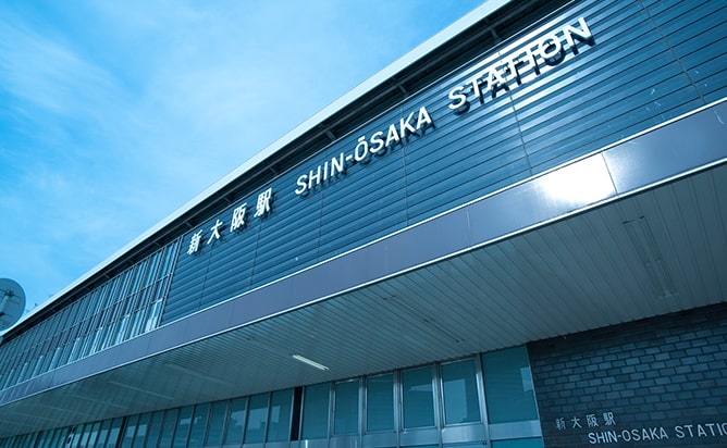 「新大阪」駅