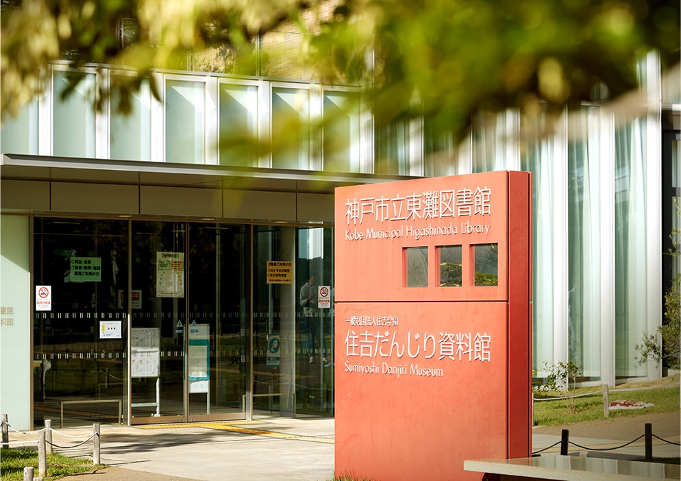 神戸市立東灘図書館（徒歩11分／約860ｍ）