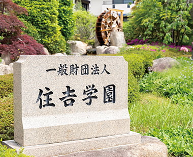 一般財団法人 住吉学園