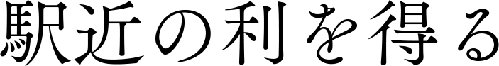 駅近の利を得る