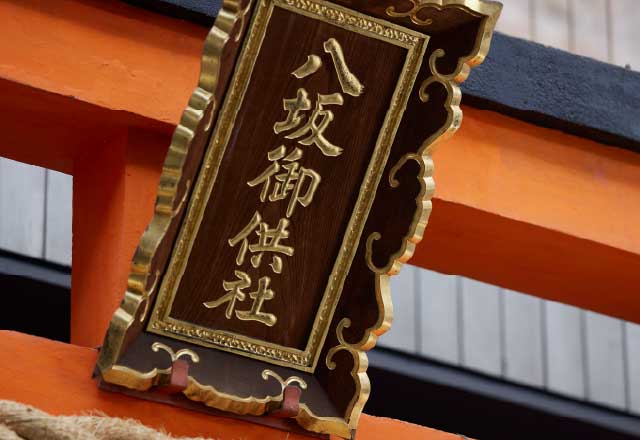 八坂神社又旅社（徒歩11分／約820m）