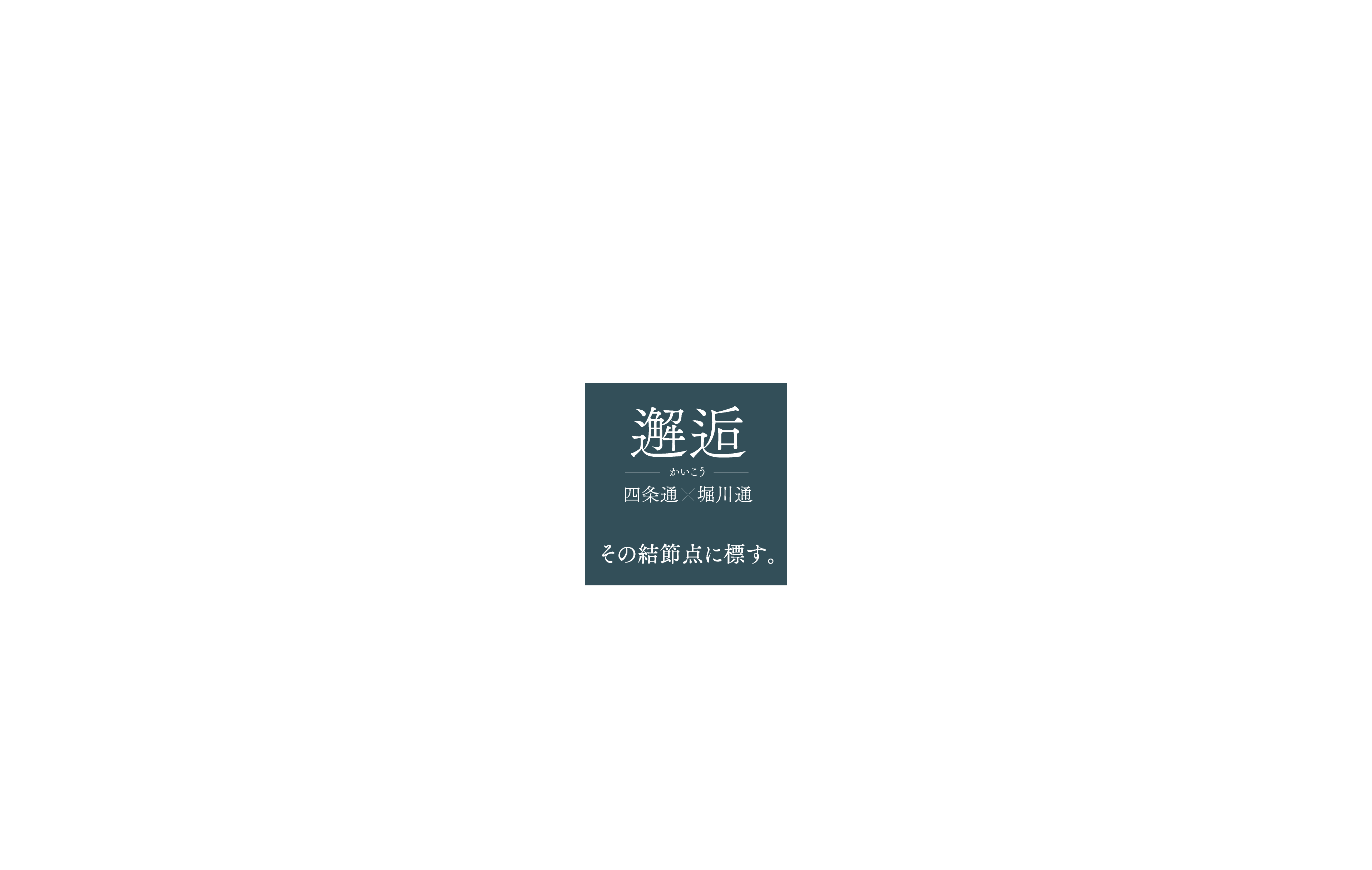 邂逅　四条通×堀川通　その結節点に標す。