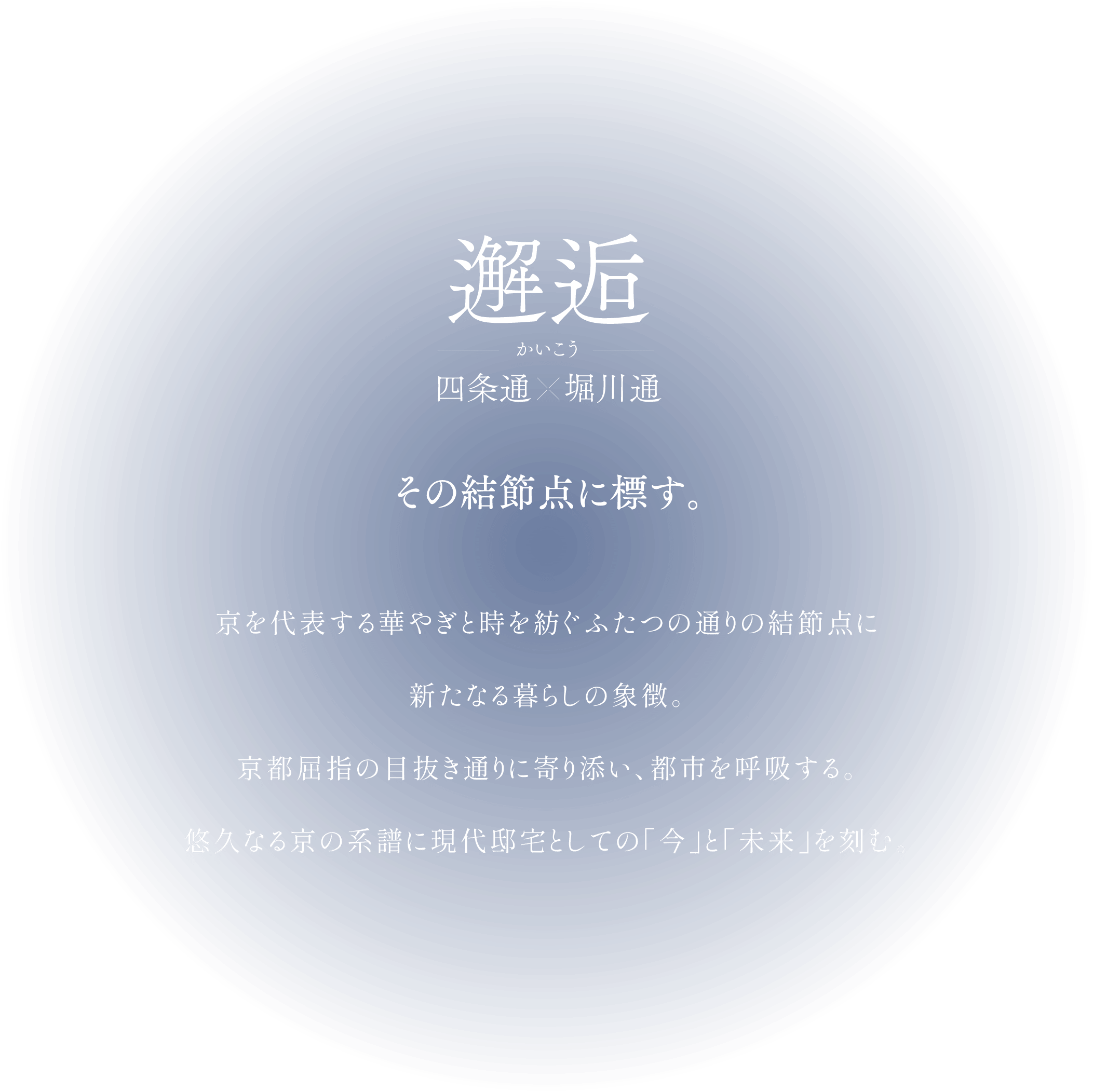 邂逅 四条通×堀川通 その結節点に標す。