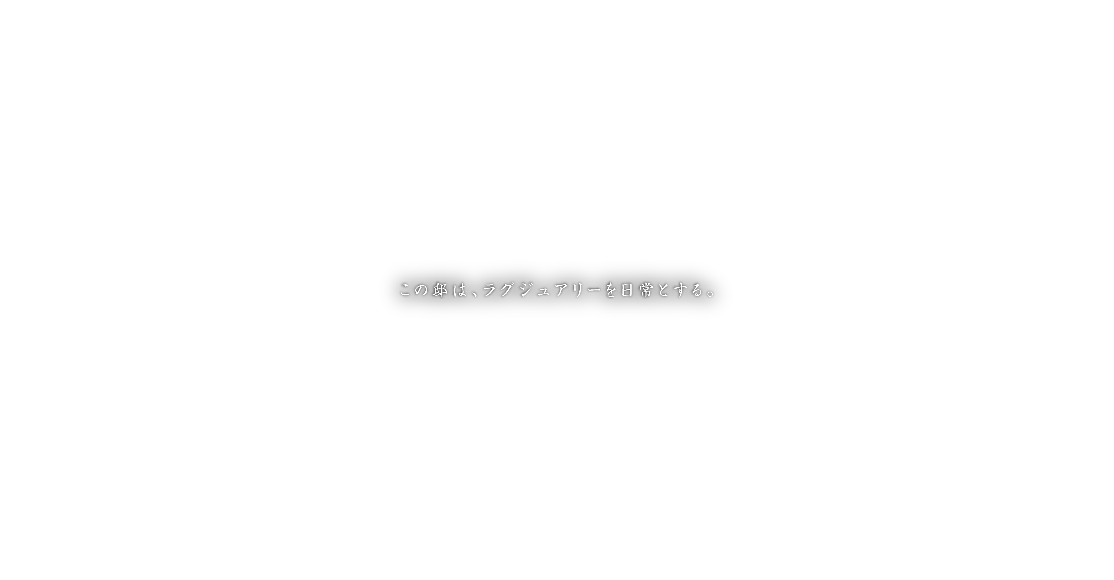 この邸は、ラグジュアリーを日常とする。