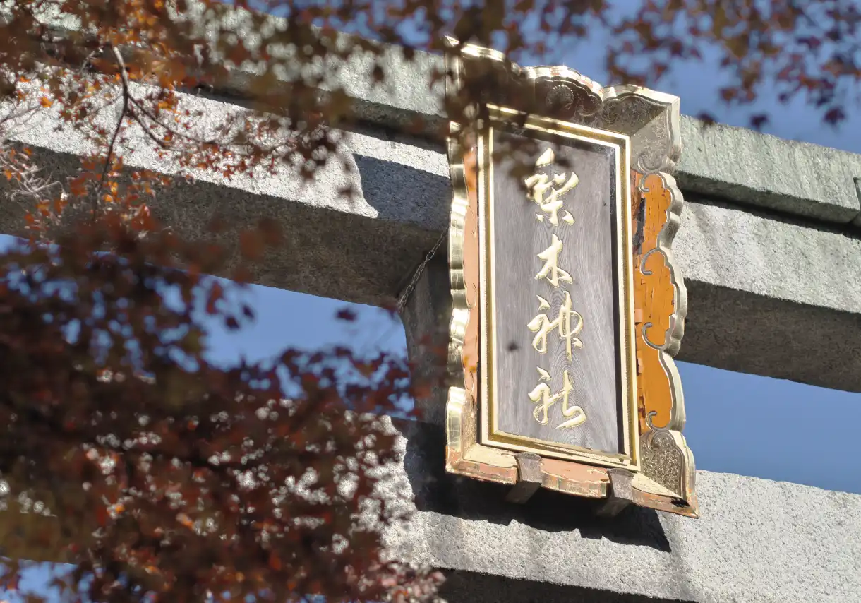 梨木神社（徒歩30分／約2,380m）
