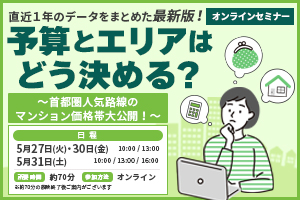 予算とエリアはどう決める？