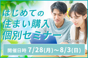 はじめての住まい購入個別セミナー