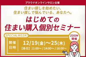 はじめての住まい購入個別セミナー