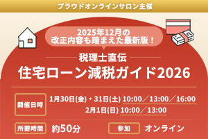 住宅ローン減税ガイド2026