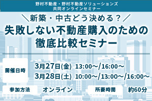 ＼新築・中古どう決める？／失敗しない不動産購入のための徹底比較セミナー