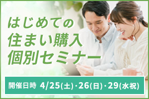 住まい探しを始めたい、住まい探しで悩んでいるあなたへ≪はじめての住まい購入個別セミナー≫