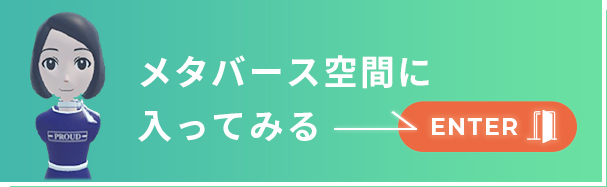 メタバース空間に入ってみる