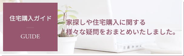 住宅購入ガイド