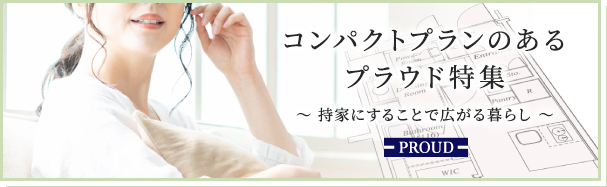 コンパクトプランのあるプラウド特集