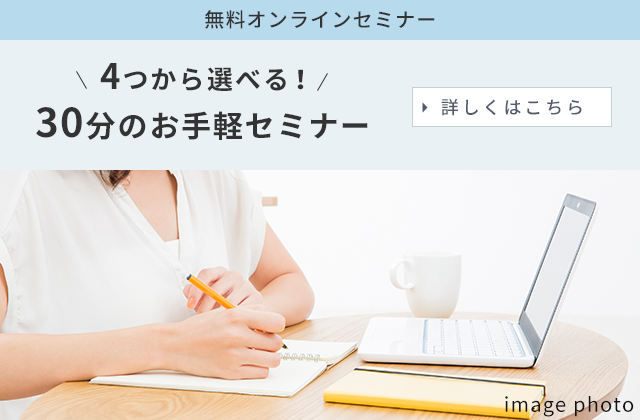 無料オンラインセミナー