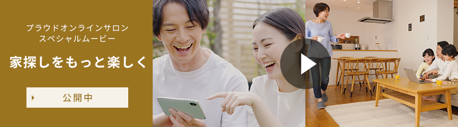 家探しをもっと楽しく
