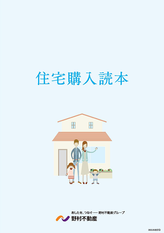住宅購入読本
