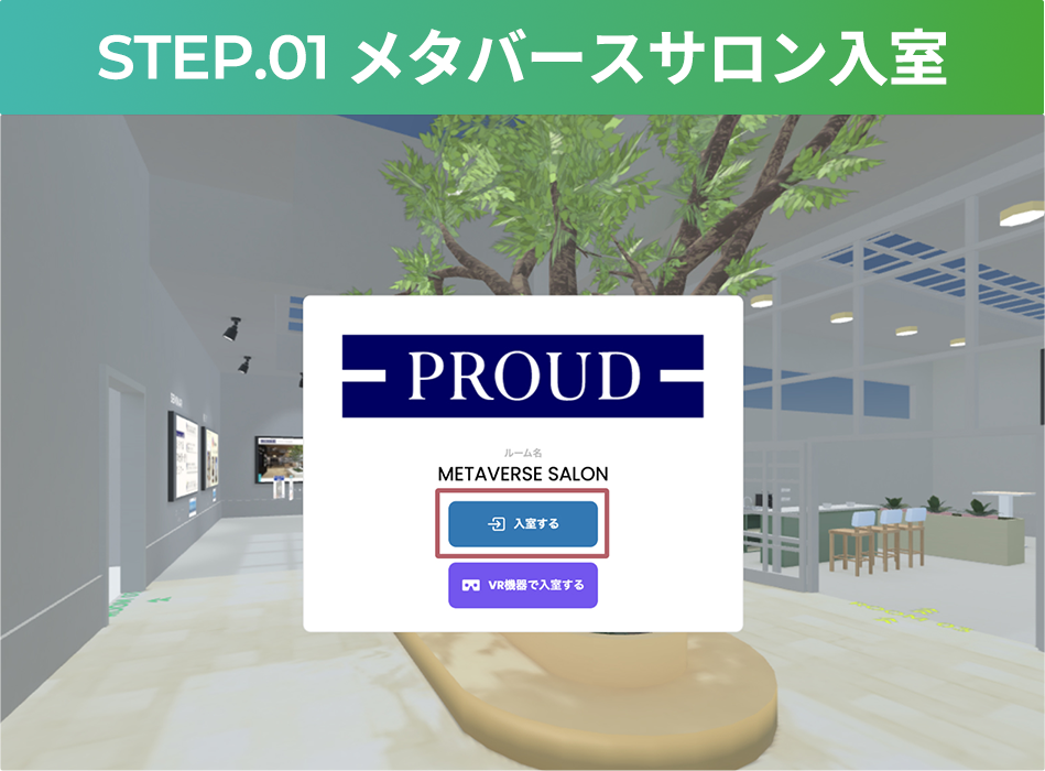 STEP.01 メタバースサロン入室