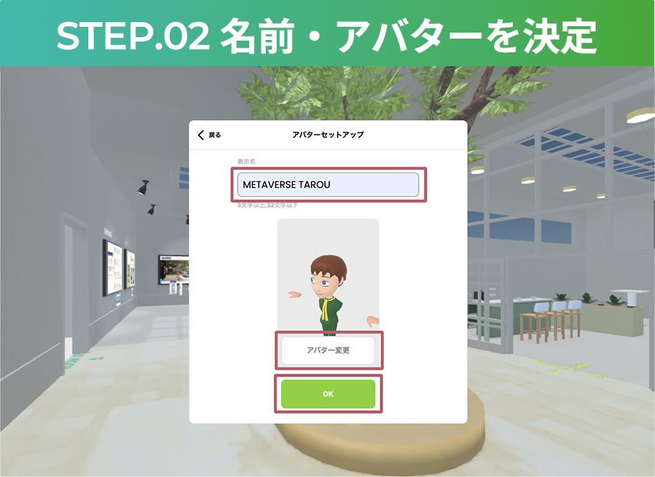 STEP.02 アバター・名前を決定