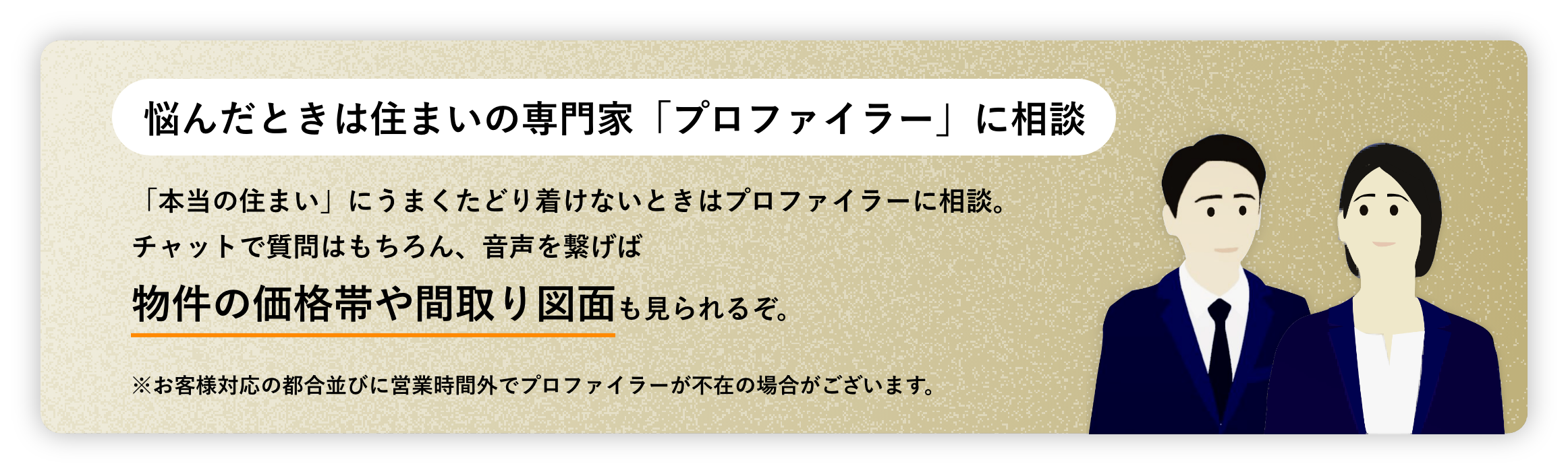 H悩んだときは住まいの専門家「プロファイラー」に相談