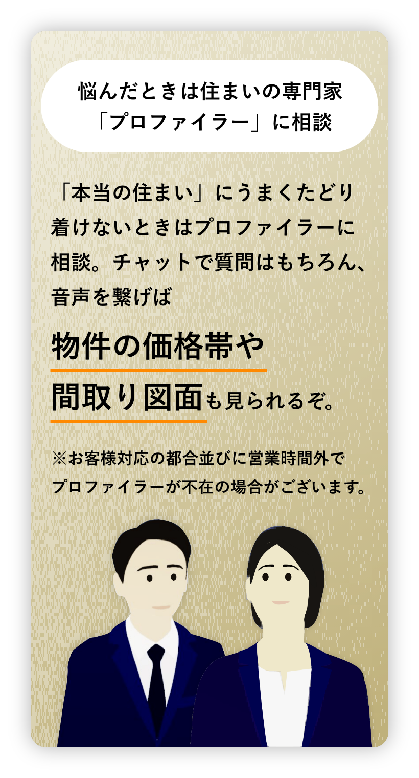悩んだときは住まいの専門家「プロファイラー」に相談