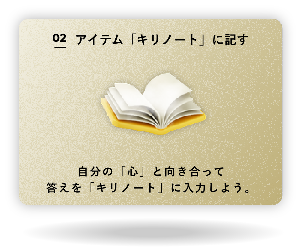 アイテム「キリノート」に記す