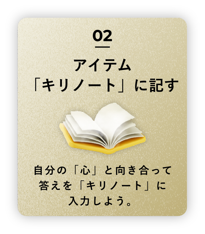 アイテム「キリノート」に記す