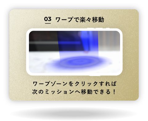 ワープで楽々移動