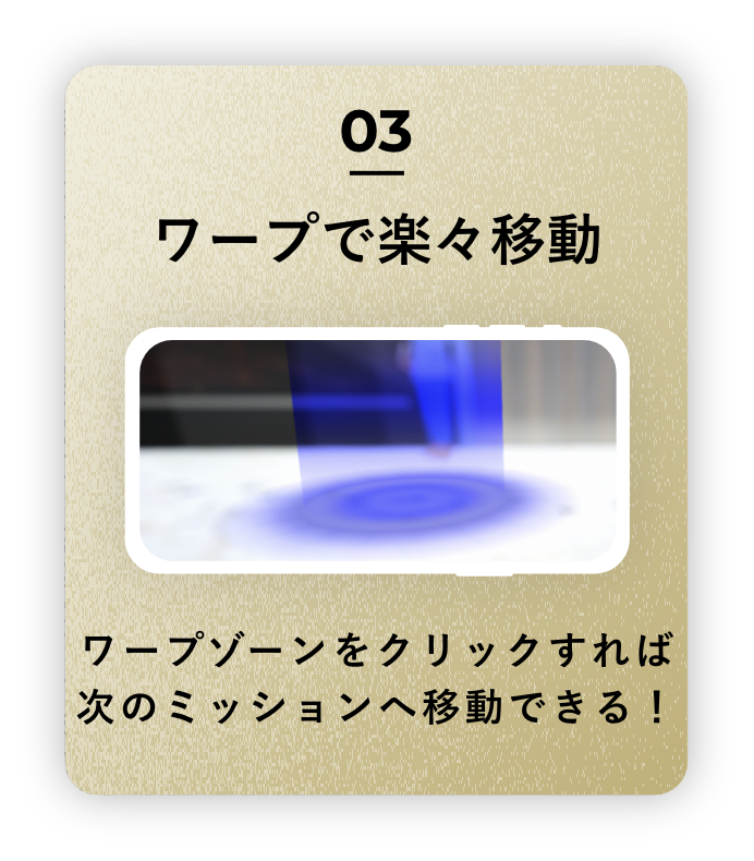 ワープで楽々移動