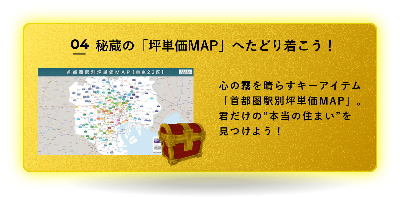 秘蔵の「坪単価MAP」へたどり着こう!