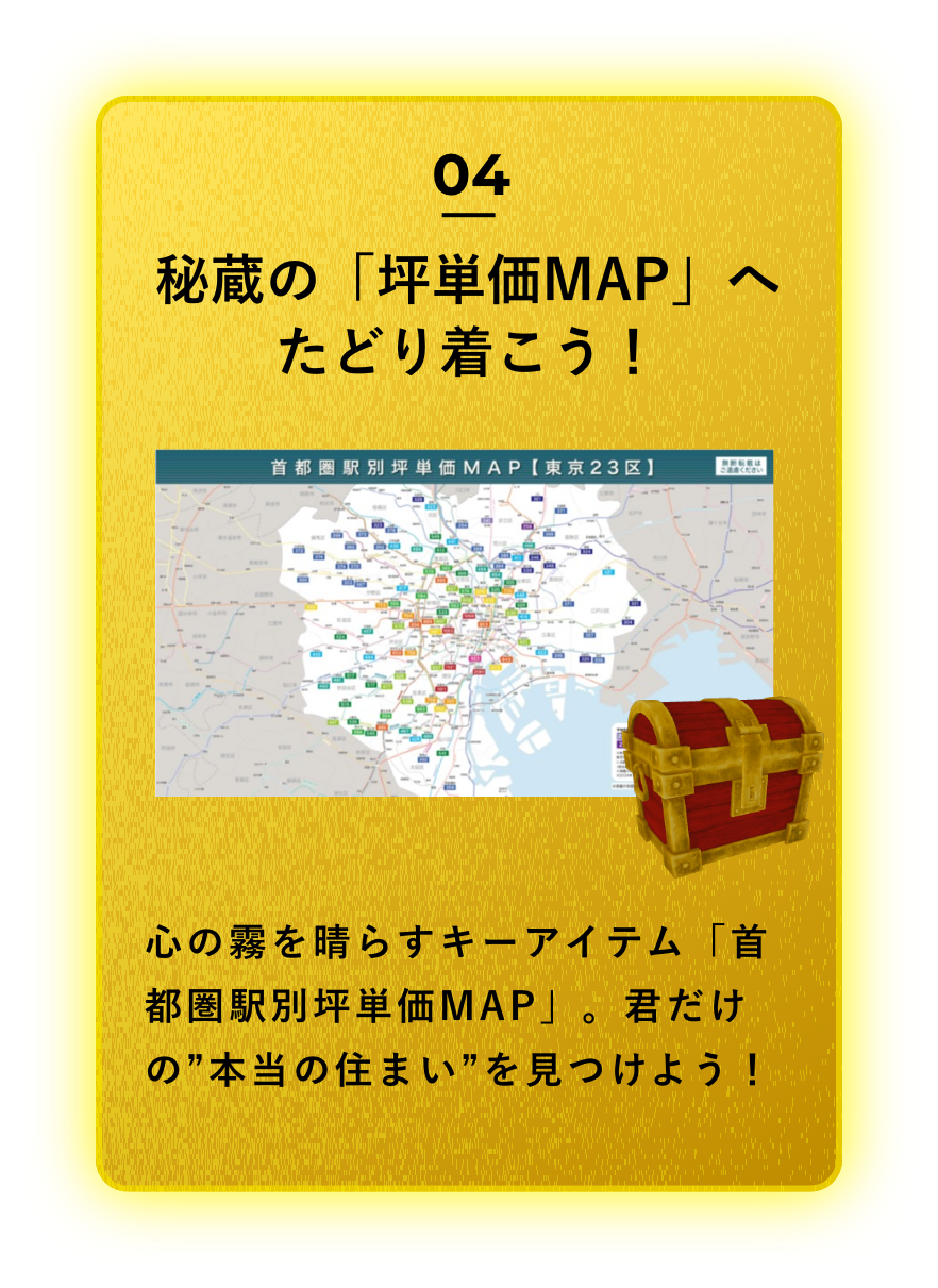 H秘蔵の「坪単価MAP」へたどり着こう!