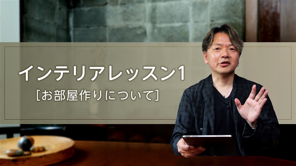 インテリアレッスン1【お部屋づくりについて】