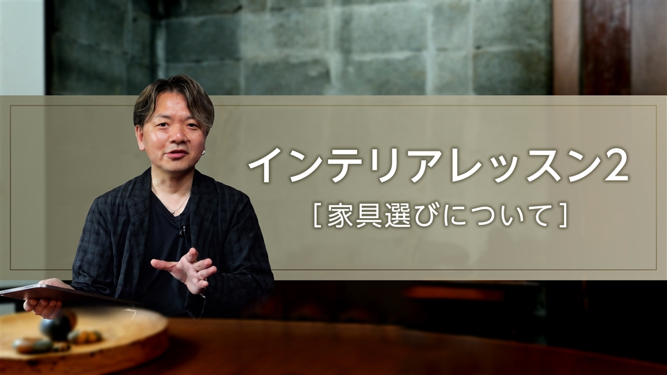 インテリアレッスン2【家具選びについて】