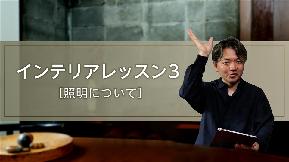 インテリアレッスン3【照明について】