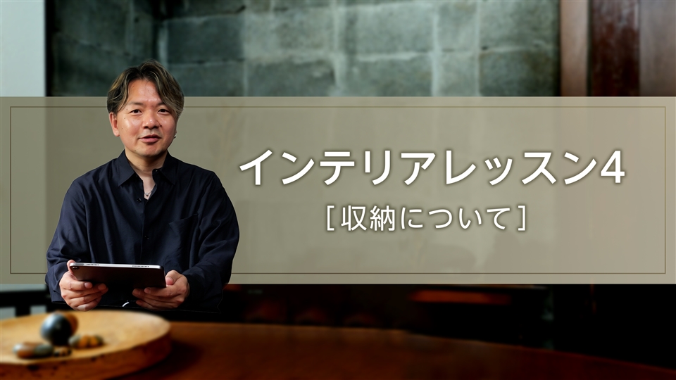 インテリアレッスン4【収納について】