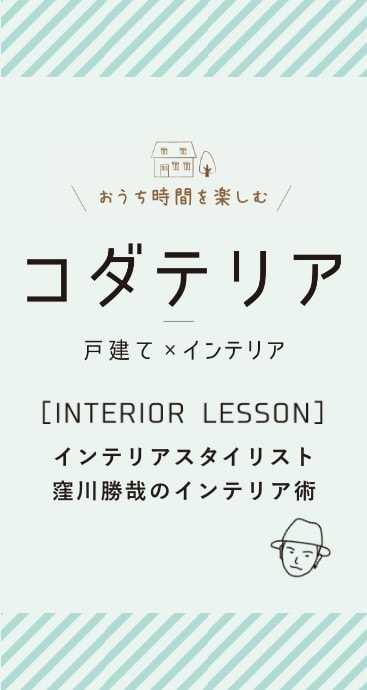 コダテリア　戸建xインテリア