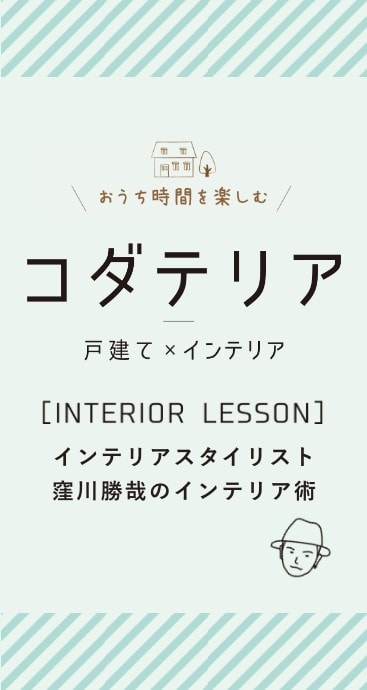 コダテリア　戸建xインテリア