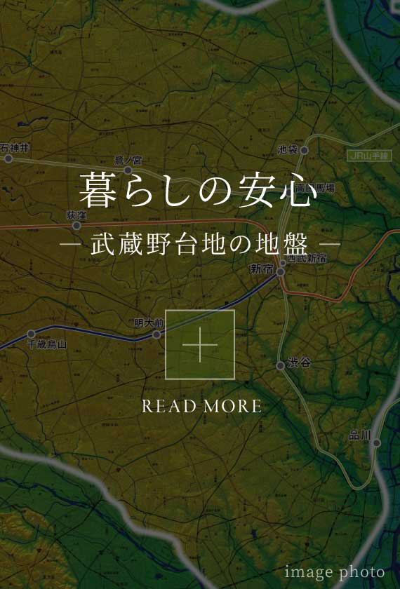 暮らしの安心 武蔵野台地の地盤