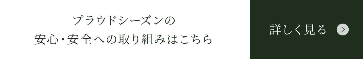 プラウドシーズンの安心・安全への取り組みはこちら