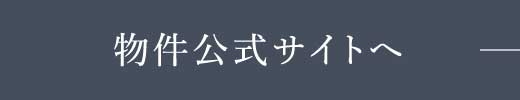 物件公式サイトへ