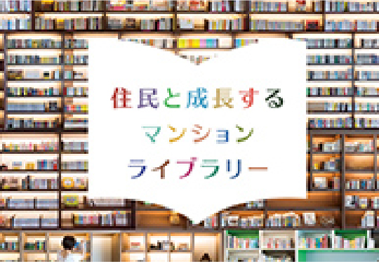 住民と成長するライブラリーシステム